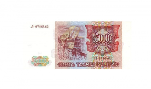 Подлинная банкнота 5000 рублей. Россия, 1993 г. в. Купюра в состоянии аUNC (без обращения) фото 2 Подлинная банкнота 5000 рублей. Россия, 1993 г. в. Купюра в состоянии аUNC (без обращения) фото 2
