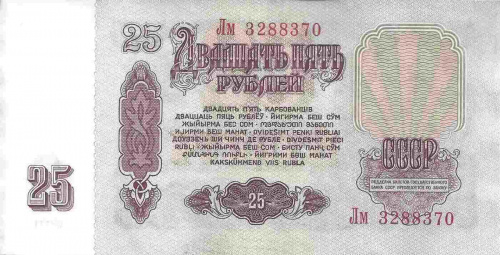 Подлинная банкнота 25 рублей СССР, 1961 г. в. Купюра в состоянии аUNC (без обращения) фото 2 Подлинная банкнота 25 рублей СССР, 1961 г. в. Купюра в состоянии аUNC (без обращения) фото 2