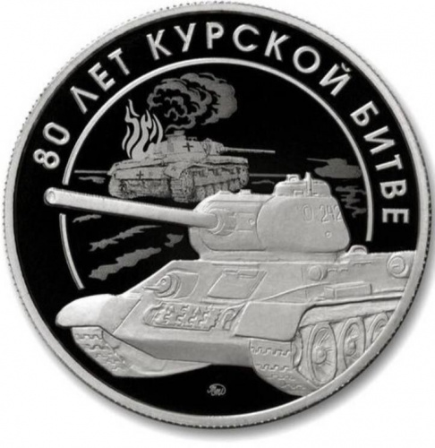Жетон 80 лет Курской битве. ММД 2023 Proof Жетон 80 лет Курской битве. ММД 2023 Proof