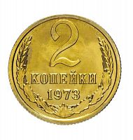 Памятная монета 2 копейки. СССР, 1973 г. в. Монета в состоянии XF (из обращения)