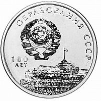 Монета 3 рубля 100 лет образования СССР. Приднестровье, 2021 г. в. UNC (без обращения)