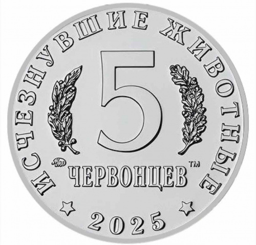 Памятный жетон 5 червонцев Олоротитан Архаринский. Исчезнувшие животные. Россия ММД 2025 UNC фото 5 Памятный жетон 5 червонцев Олоротитан Архаринский. Исчезнувшие животные. Россия ММД 2025 UNC фото 5