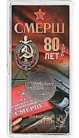 Памятный жетон в блистере 80-летие СМЕРШ. Гознак. ММД 2023 UNC