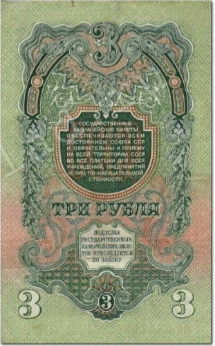 Подлинная банкнота 3 рубля. СССР, 1947 г. в. Купюра в состоянии XF (из обращения) фото 2 Подлинная банкнота 3 рубля. СССР, 1947 г. в. Купюра в состоянии XF (из обращения) фото 2