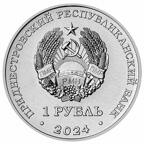 Памятная монета 1 рубль Гагарин - лётчик-космонавт СССР. Освоение космоса. Приднестровье 2024 UNC фото 2 Памятная монета 1 рубль Гагарин - лётчик-космонавт СССР. Освоение космоса. Приднестровье 2024 UNC фото 2