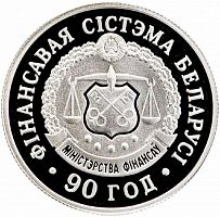 Памятная монета 1 рубль 90 лет финансовой системе. Беларусь, 2008 г. в. Proof