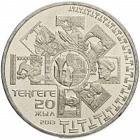 Монета 50 тенге 20 лет введения национальной валюты. Выдающиеся события и люди. Казахстан 2013 UNC