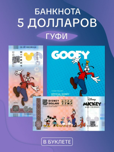 Банкнота 5 долларов в буклете Гуфи. Официальная коллекция Диснея Микки Маус и друзья. 2025 UNC Банкнота 5 долларов в буклете Гуфи. Официальная коллекция Диснея Микки Маус и друзья. 2025 UNC