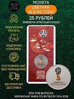 Памятная монета 25 рублей цветная в блистере Чемпионат мира по футболу FIFA 2018. ММД. 2016 г. UNC