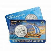 Жетон Поморский Коч. Северный морской путь. ММД 2024 UNC