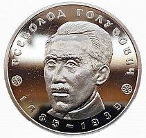 Памятная монета 2 гривны Всеволод Голубович. Украина, 2005 г. в. Proof