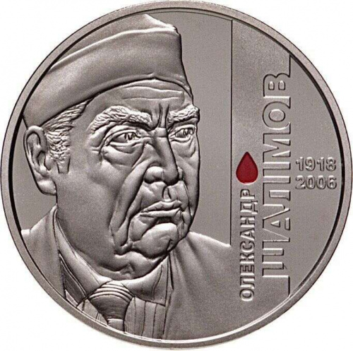 Памятная монета 2 гривны Александр Шалимов. Украина, 2018 г. в. Proof Памятная монета 2 гривны Александр Шалимов. Украина, 2018 г. в. Proof