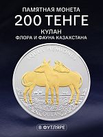 Памятная монета 200 тенге Кулан в футляре. Казахстан, 2021 г. в. Proof