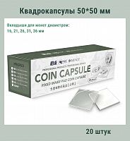 Квадрокапсулы 50*50 мм с белыми вкладышами для монет диаметром 16,21,26,31,36 мм. Упаковка 20 штук РССВ
