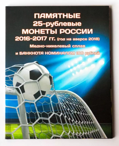 Набор из 3 монет 25 рублей и банкноты 100 рублей в альбоме Чемпионат мира по футболу 2018 Россия 2018 аUNC Набор из 3 монет 25 рублей и банкноты 100 рублей в альбоме Чемпионат мира по футболу 2018 Россия 2018 аUNC