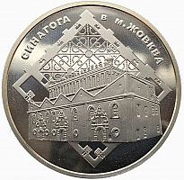 Памятная монета 5 гривен Синагога в Жовкве. Украина, 2012 г. в. Состояние UNC (без обращения)