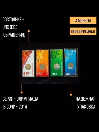 Набор из 4-х цветных монет 25 рублей в блистерах Олимпиада Сочи 2014. Россия 2011-2014 UNC фото 3 Набор из 4-х цветных монет 25 рублей в блистерах Олимпиада Сочи 2014. Россия 2011-2014 UNC фото 3