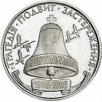 Памятная монета 200000 карбованцев 10-летие Чернобыльской катастрофы. Украина, 1996 г. в. Proof