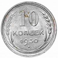Серебряная монета 10 копеек 500 пробы (0,9 г чистого серебра), СССР, 1930 г. в. Монета в состоянии XF (из обращения)