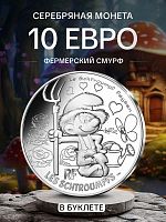 Серебряная монета 10 евро в буклете Фермерский смурф. Смурфы. Выпуск 2 (18/20). Франция 2020 BU