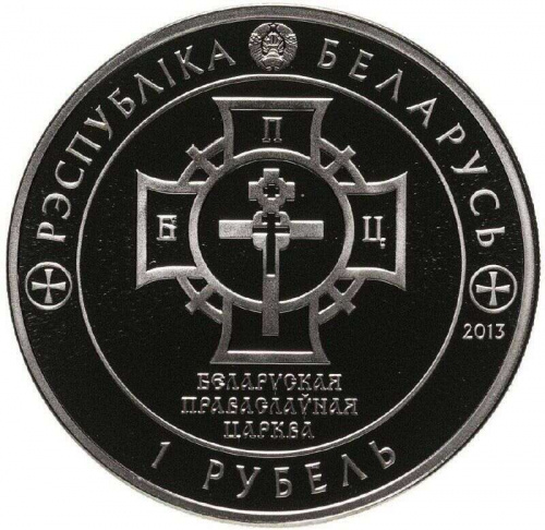 Монета 1 рубль 1025-летие Крещения Руси. Беларусь 2013 Proof фото 2 Монета 1 рубль 1025-летие Крещения Руси. Беларусь 2013 Proof фото 2