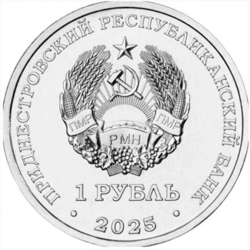 Памятная монета 1 рубль 35 лет Образования ПМР. Государственность ПМР. Приднестровье 2025 UNC фото 2