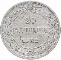 Серебряная монета 20 копеек 500 пробы (1,35 г. чистого серебра), РСФСР, 1922 г. в. Монета в состоянии XF (из обращения)