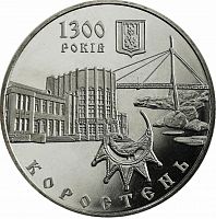 Памятная монета 5 гривен 1300 лет городу Коростень. Украина, 2005 г. в. UNC (без обращения)