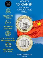 Памятная монета 10 юаней  Китайский гороскоп - год крысы, Китай, 2020 г. в. Монета в состоянии UNC (без обращения)