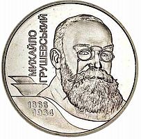 Памятная монета 2 гривны Михаил Грушевский. Украина, 2006 г. в. Proof