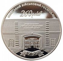 Монета 5 гривен 260 лет Киевскому военному госпиталю. Украина 2015 Proof