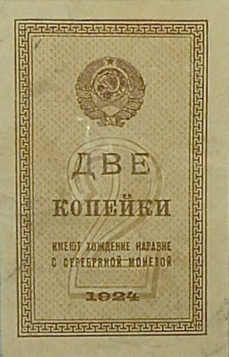 Подлинная банкнота 2 копейки. СССР, 1924 г. в. Купюра в состоянии VF-XF Подлинная банкнота 2 копейки. СССР, 1924 г. в. Купюра в состоянии VF-XF