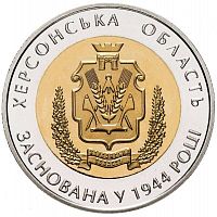 Монета 5 гривен 70 лет Херсонской области. Украина 2014 UNC