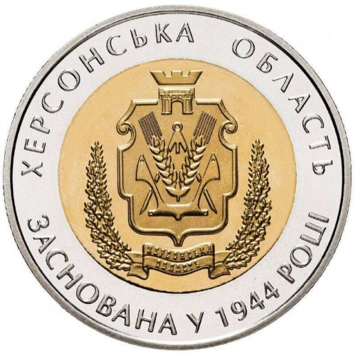Монета 5 гривен 70 лет Херсонской области. Украина 2014 UNC