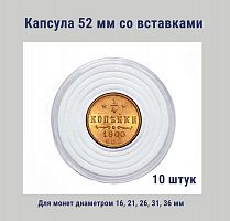 Капсула 52 мм с белыми вставками для монет диаметром 16, 21, 26, 31, 36 мм. Упаковка 10 штук РССВ