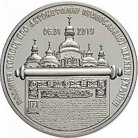 Памятная монета 5 гривен Предоставление Томоса об автокефалии. Украина, 2019 г. Proof