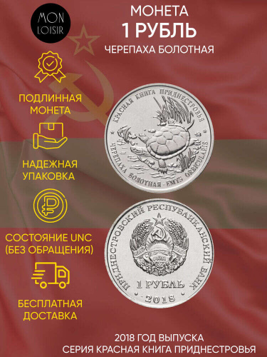 Монета 1 рубль Черепаха болотная. Красная книга. Приднестровье 2018 UNC Монета 1 рубль Черепаха болотная. Красная книга. Приднестровье 2018 UNC