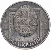 Памятная монета 1 рубль Пасха. Беларусь, 2005 г. в. UNC