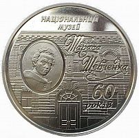 Памятная монета 5 гривен 60 лет Национальному музею Т. Г. Шевченко. Украина, 2009 г. в. UNC