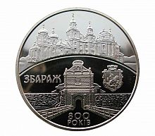 Памятная монета 5 гривен 800 лет городу Збараж. Украина, 2011 г. в. Состояние UNC (без обращения)