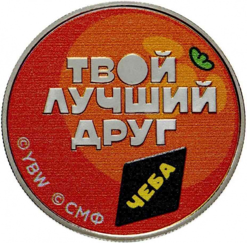 Памятный жетон в капсуле Чебурашка - твой лучший друг. 1 выпуск. ММД, 2023 г. в. UNC фото 2 Памятный жетон в капсуле Чебурашка - твой лучший друг. 1 выпуск. ММД, 2023 г. в. UNC фото 2