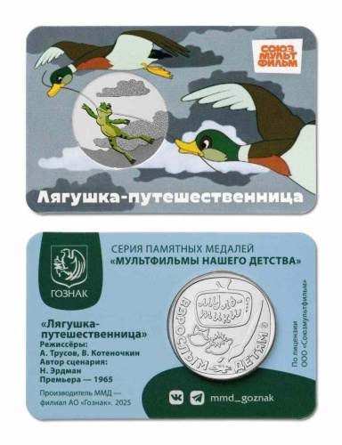 Памятный медаль-жетон в блистере Лягушка - путешественница. Мульфильмы нашего детства. Россия ММД 2025 UNC фото 3 Памятный медаль-жетон в блистере Лягушка - путешественница. Мульфильмы нашего детства. Россия ММД 2025 UNC фото 3