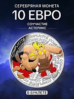 Серебряная цветная монета 10 евро в буклете Соучастие 12/18. Астерикс. Франция 2022 BU