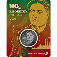 Памятная монета 200 тенге в блистере 100-летие Е. Бокетова. Выдающиеся события и люди. Казахстан 2025 BU