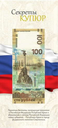 Открытка для памятных банкнот Банка России 100 рублей Крым Открытка для памятных банкнот Банка России 100 рублей Крым