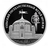 Серебряная монета 3 рубля в капсуле Тульский государственный музей оружия. Россия СПМД 2025 PF