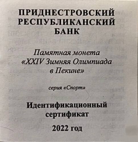 Серебряная монета 10 рублей 925 пробы (15,55 г ) Олимпиада в Пекине. Приднестровье, 2022 г. в. Proof фото 6 Серебряная монета 10 рублей 925 пробы (15,55 г ) Олимпиада в Пекине. Приднестровье, 2022 г. в. Proof фото 6