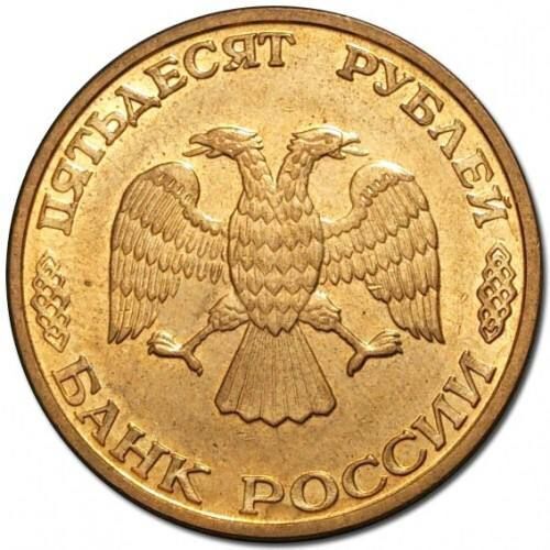 Монета 50 рублей. ММД Россия 1993 XF фото 2 Монета 50 рублей. ММД Россия 1993 XF фото 2
