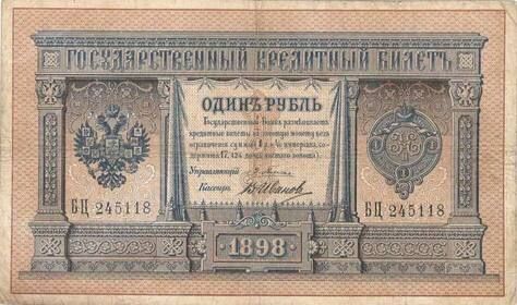 Банкнота 1 рубль. Российская империя. 1898 VF Банкнота 1 рубль. Российская империя. 1898 VF