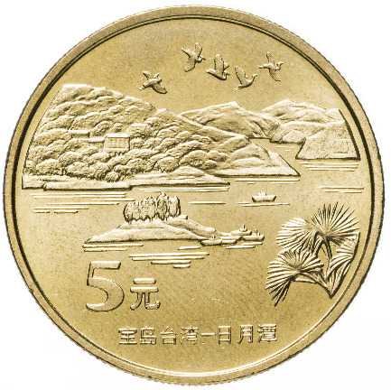 Монета 5 юаней Озеро Сан Мун. Достопримечательности Тайваня. Китай 2004 UNC Монета 5 юаней Озеро Сан Мун. Достопримечательности Тайваня. Китай 2004 UNC
